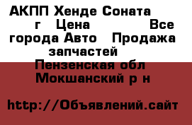 АКПП Хенде Соната5 G4JP 2003г › Цена ­ 14 000 - Все города Авто » Продажа запчастей   . Пензенская обл.,Мокшанский р-н